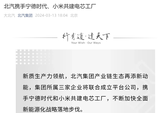北汽联手宁德时代、小米汽车共建电芯工厂