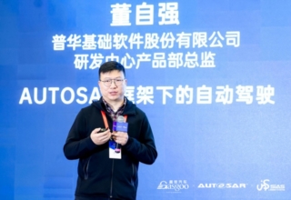 普华基础软件：AUTOSAR框架下的自动驾驶