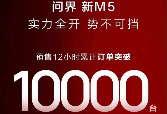 再造爆款！问界新M5预售12小时订单破万