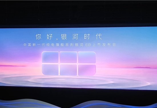 吉利“银河星舰”亮相