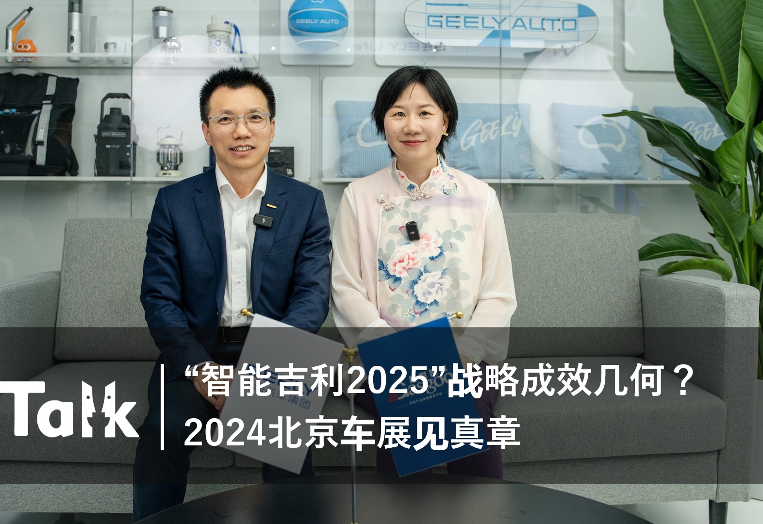 C Talk | “智能吉利2025”战略成效几何？2024北京车展见真章