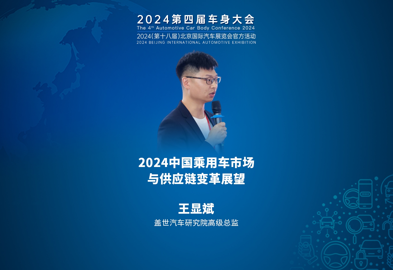 盖世汽车 王显斌：2024中国乘用车市场与供应链变革展望    2024第四届车身大会