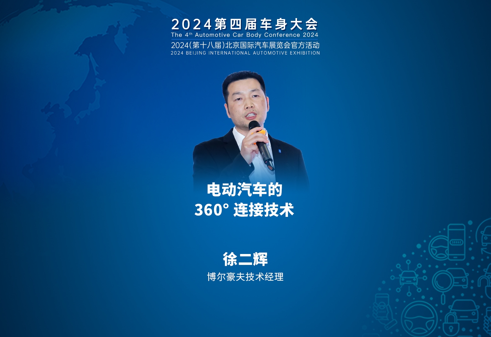 博尔豪夫 徐二辉：电动汽车的360° 连接技术    2024第四届车身大会