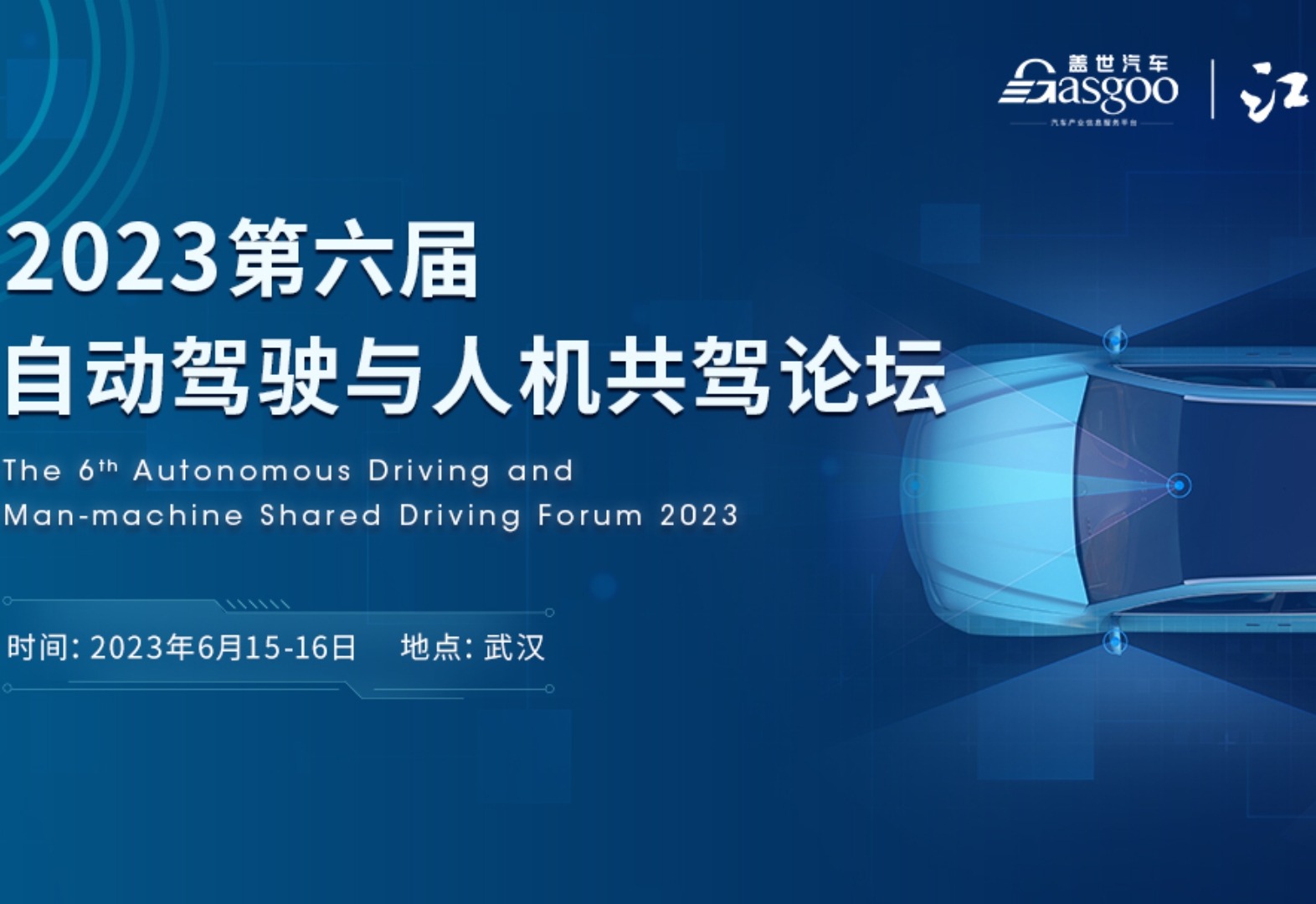 【精彩回顾】2023第六届自动驾驶与人机共驾论坛