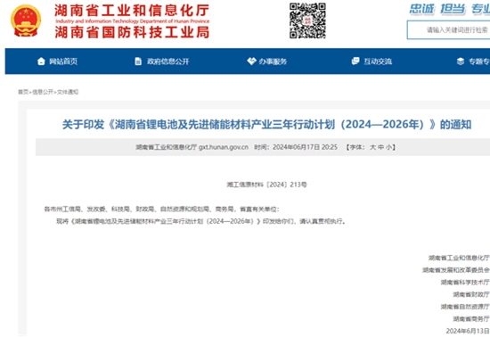 湖南发布锂电池产业3年行动计划 2026年营收突破1500亿元