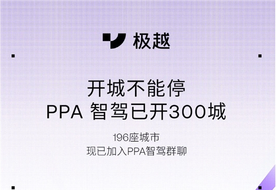 极越PPA智驾覆盖300城，今年将“全国都能开”