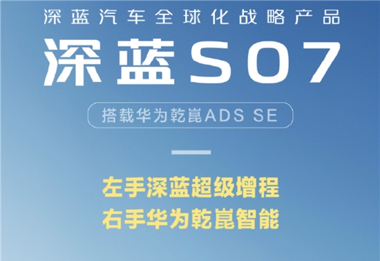 深蓝S07将搭载华为乾崑 ADS SE