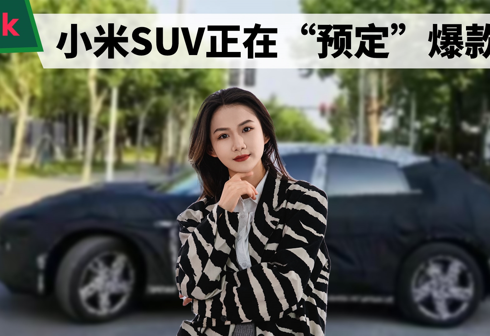 小米第一款SUV，开始“预定”爆款了？