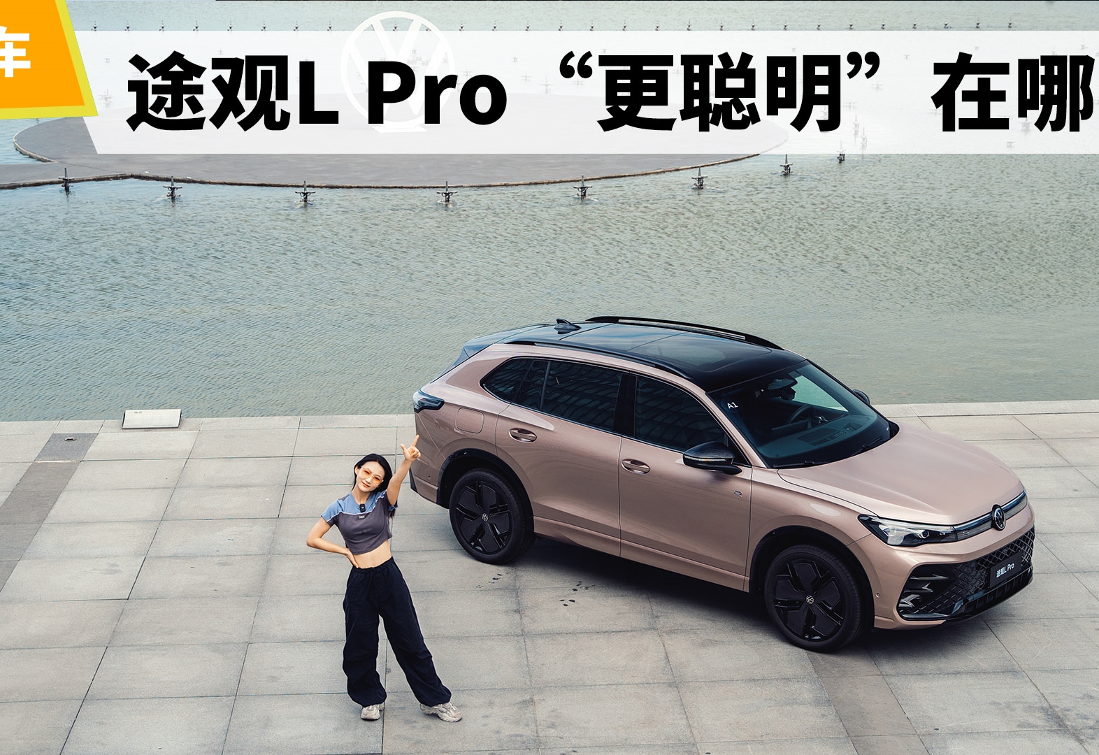 稳中求变，试驾体验途观L Pro