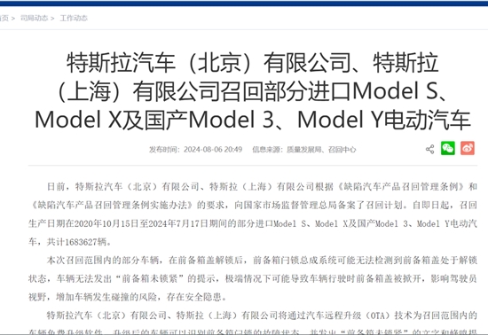 因前备箱闩锁系统有隐患，特斯拉在中国计划召回168.36万辆车