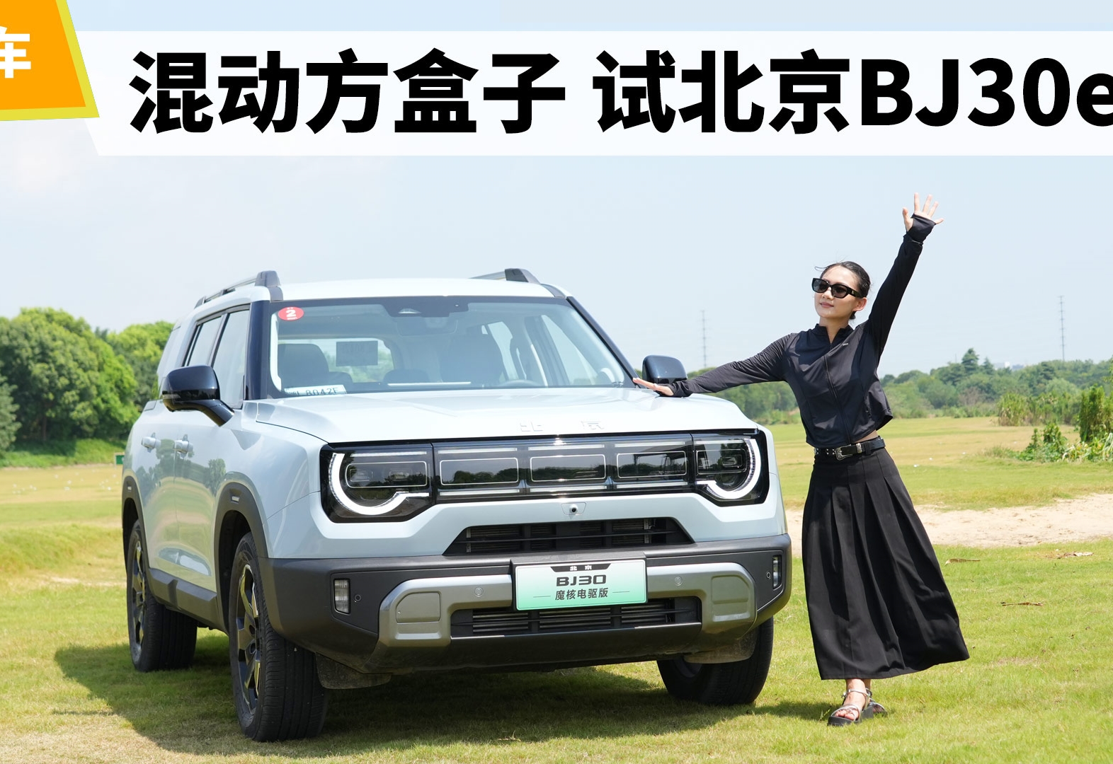 9.99万买台“方盒子”车 试驾北京BJ30e