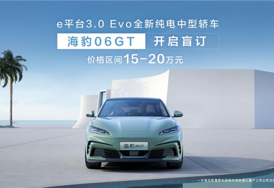 年轻人第一台GT，比亚迪海豹06GT开启盲订15万元起