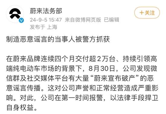 蔚来：制造恶意谣言的当事人被警方抓获