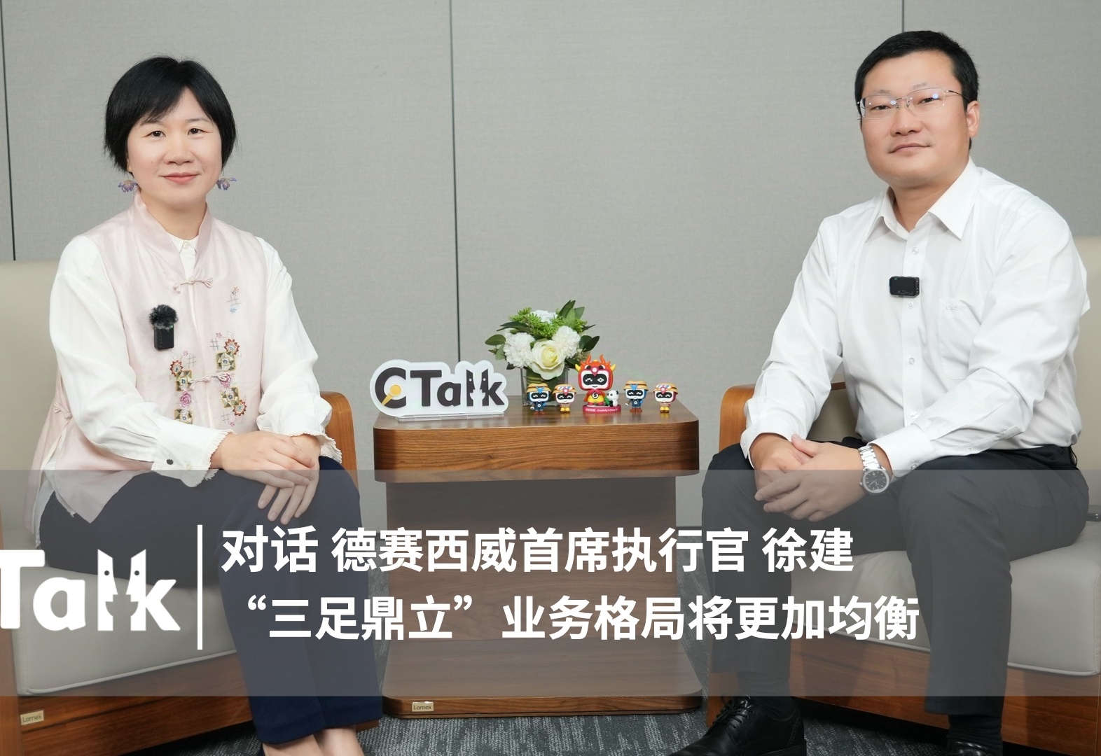 C Talk | 德赛西威首席执行官徐建：“三足鼎立”业务格局将更加均衡