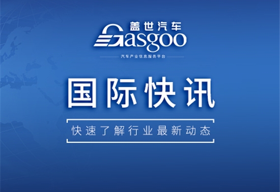 【国际快讯】欧盟拒绝中国电动汽车出口商的最低价格提议；通用和现代洽谈在关键领域全面合作