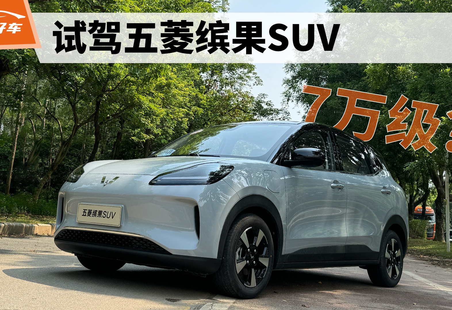 7万级最优选择？试驾五菱缤果SUV