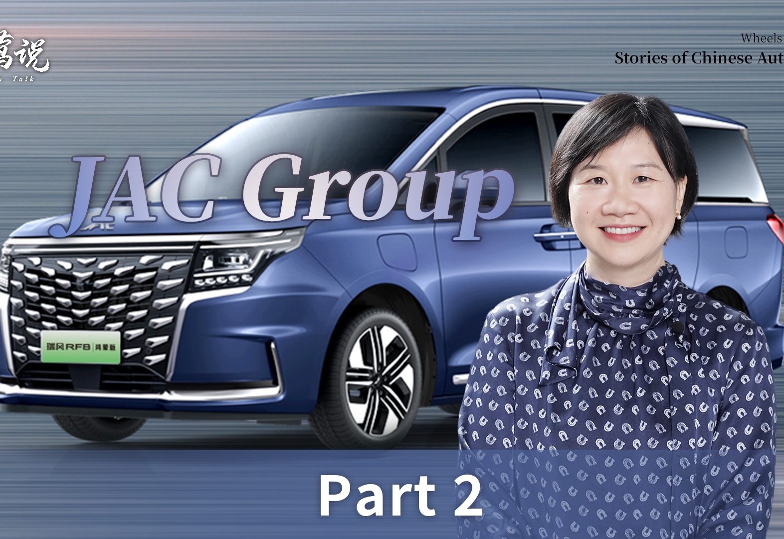 Wheels of Change: the story of JAC Group (Part 2)