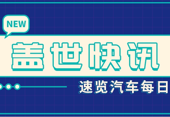 【盖世快讯】小米汽车冲刺“端到端”智驾交付；赛力斯收购华为技术持有的深圳引望10%股权