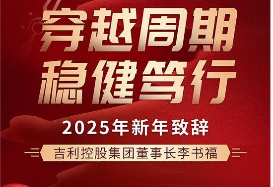 李书福2025新年致辞：不简单地打价格战，反对内卷式恶性竞争