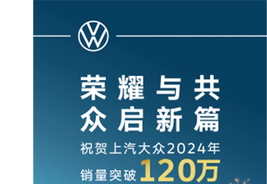 上汽大众大众品牌登顶2024年合资单一品牌销量榜