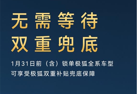 新能源“国补”来了？北汽极狐：你负责买车，我负责“双重兜底”