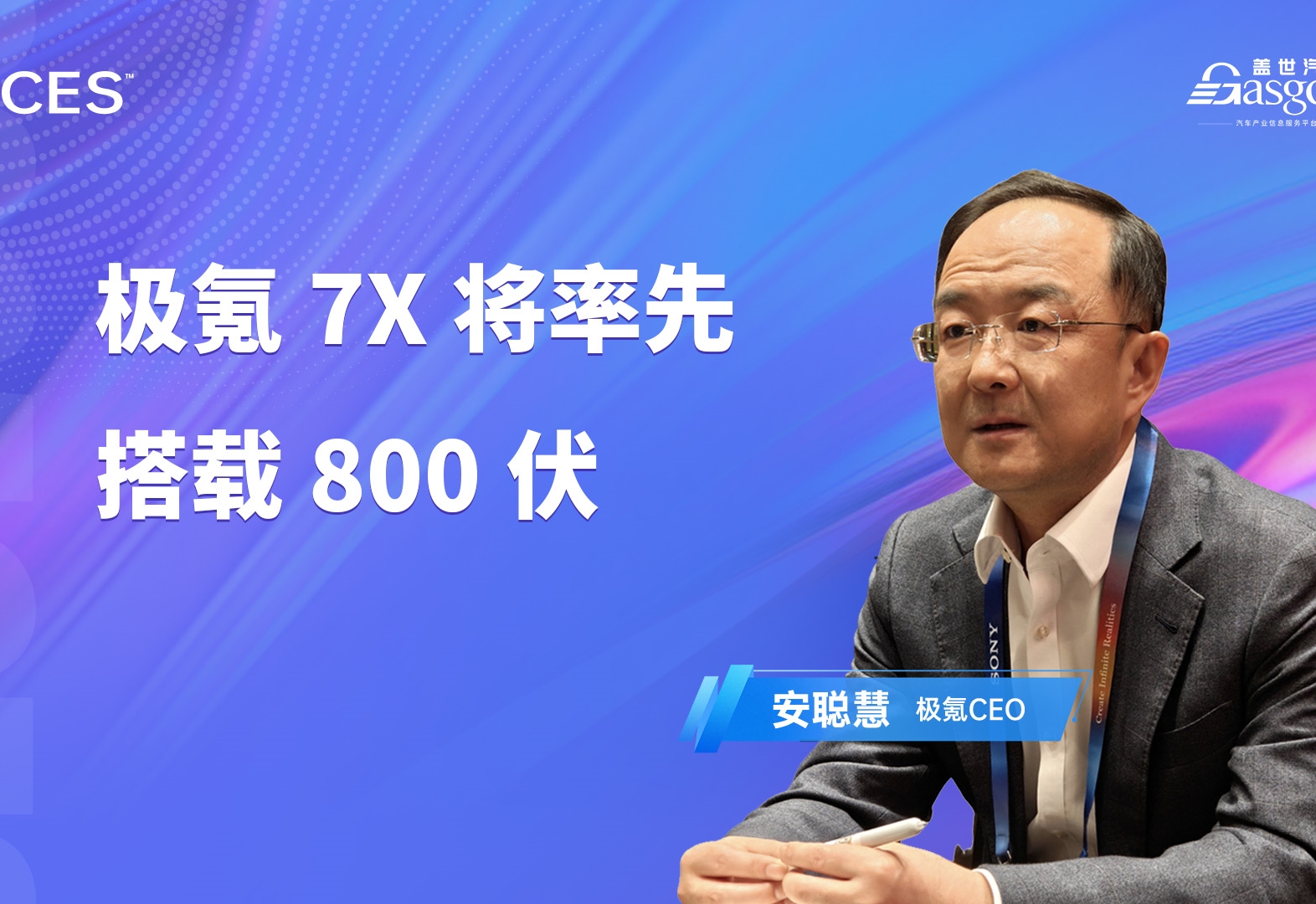 CES 2025 | 极氪7X将率先搭载800伏