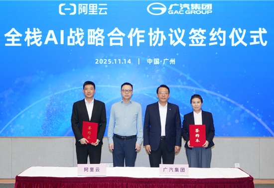 廣汽與阿里云將在全棧AI領域展開合作