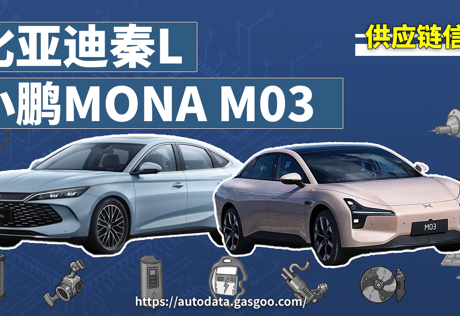 刨根问底解新车 | 比亚迪秦L和小鹏MONA M03