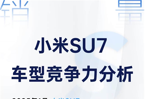 四大车型竞争力分析，小米SU7势头超猛 | 卖到哪系列