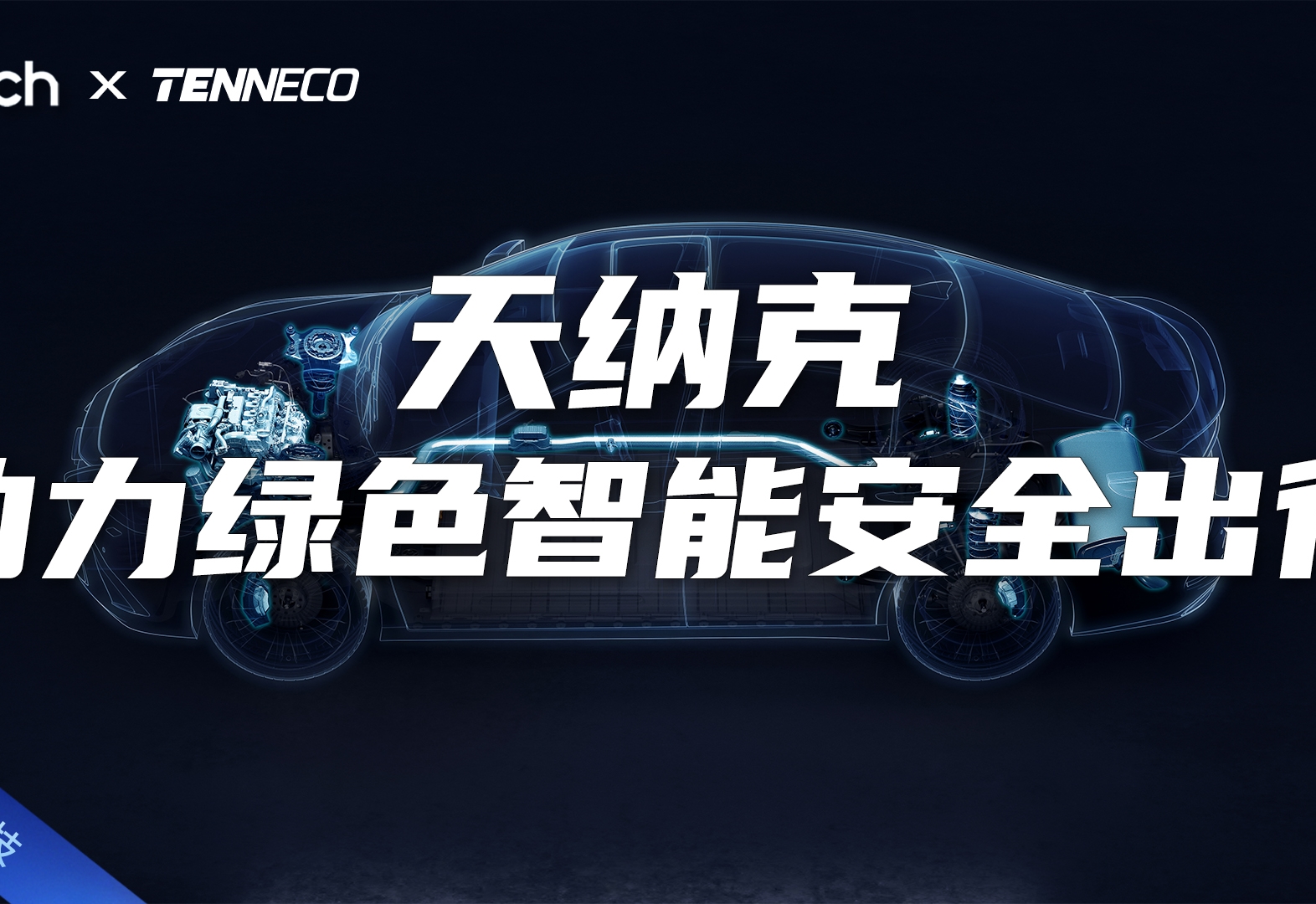 Tech Talk | 天纳克：助力绿色、智能和安全的未来出行
