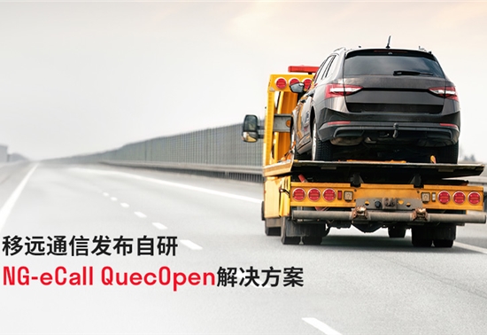 移远通信推出自研NG-eCall QuecOpen方案，助力汽车安全新标准加速落地
