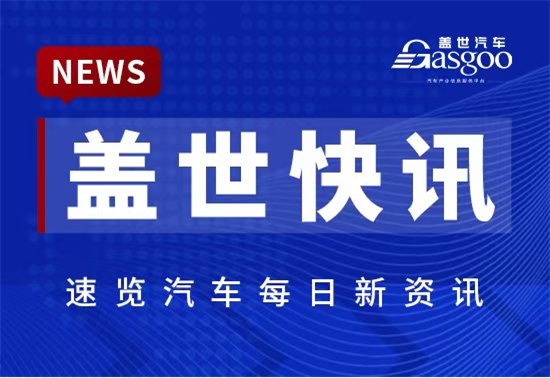 【盖世快讯】比亚迪4月销量超38万辆；小米汽车将智驾更名为辅助驾驶