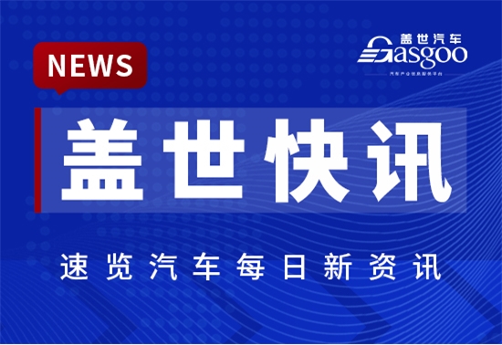 【盖世快讯】特斯拉Model 3/Y零部件95%来自中国；传奇瑞寻求香港IPO筹资约15亿美元