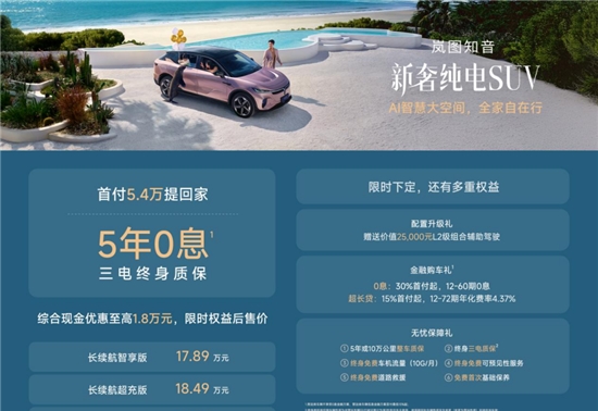 岚图知音推 “首付 5.4 万起 + 5 年 0 息” 政策，限时售价低至17.89万