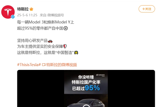 特斯拉：Model 3和焕新Model Y超95%零件来自国内