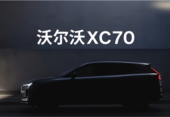 长续航插电混动SUV 沃尔沃XC70正式官宣