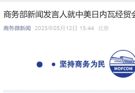 商务部就《中美日内瓦经贸会谈联合声明》发表谈话