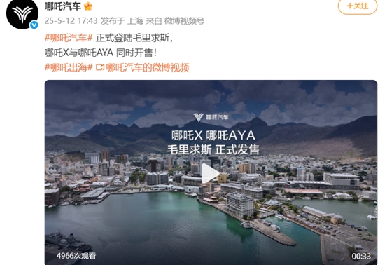 哪吒汽车登陆毛里求斯，两款车型同时开售