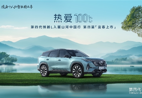 燃油SUV王者归来，“新一代三好SUV”第四代博越L上市限时价9.29-11.99万元，以四大越级实力开启燃油SUV智能平权时代