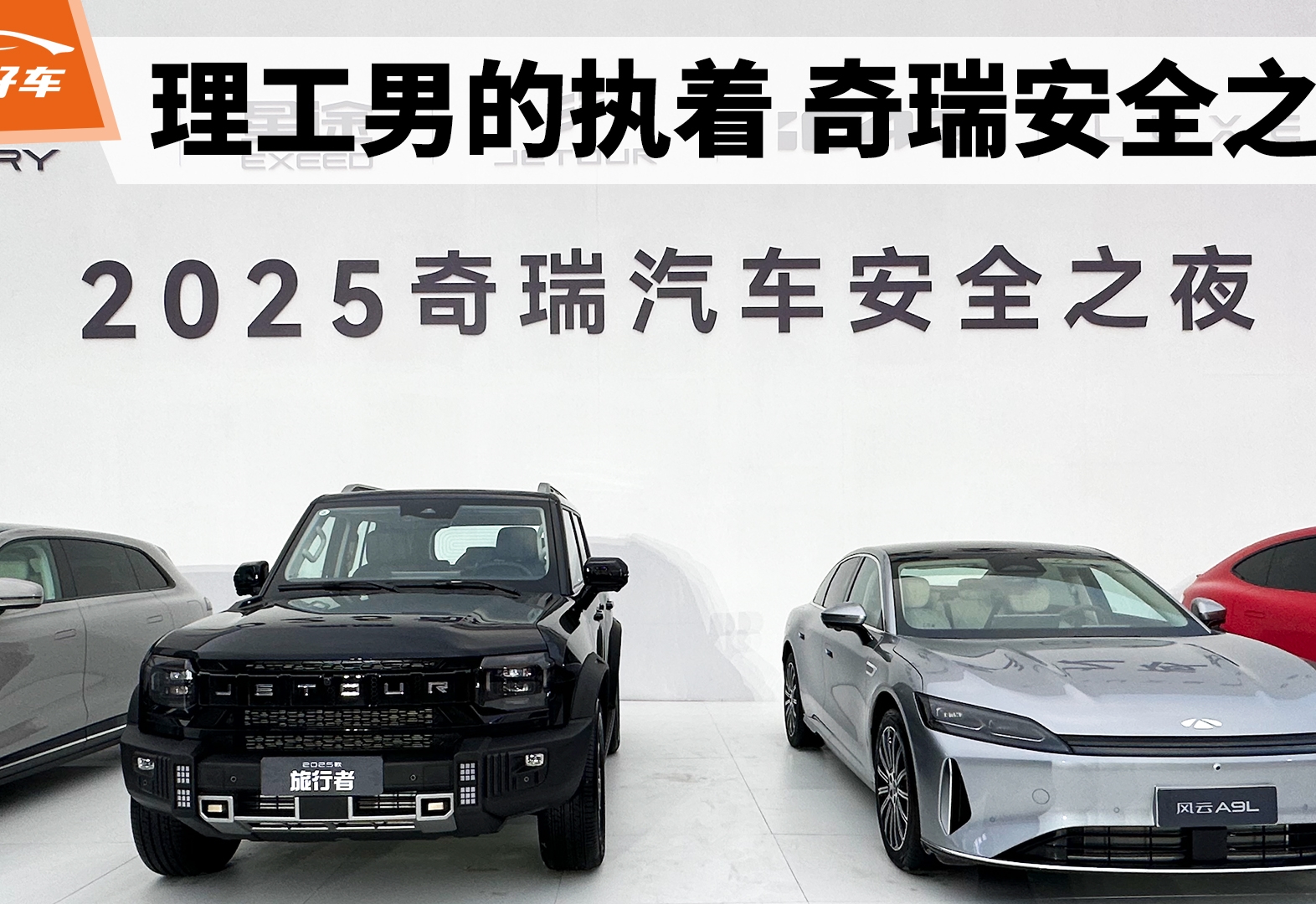理工男的执着 2025奇瑞安全之夜有哪些内容？