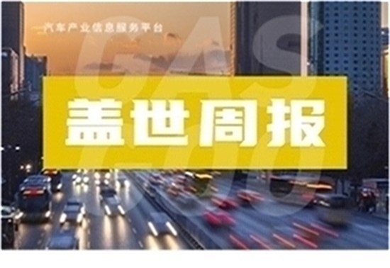 盖世周报 | 吉利管理层大调整；佛瑞亚海拉斩获10亿欧大单