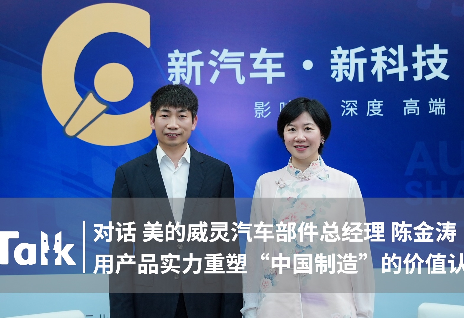 C Talk | 美的威灵汽车部件陈金涛：用产品实力重塑“中国制造”的价值认知