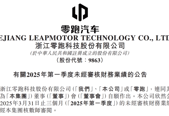 零跑Q1财报：盈利突破与出海跃进
