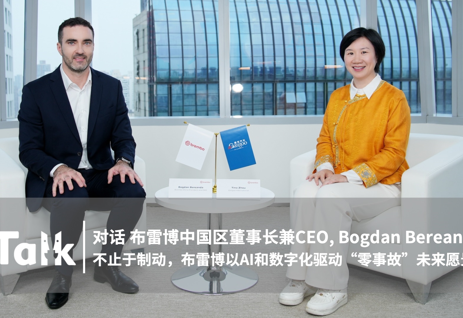 C Talk｜布雷博：不止于制动，布雷博以AI和数字化驱动“零事故”未来愿景