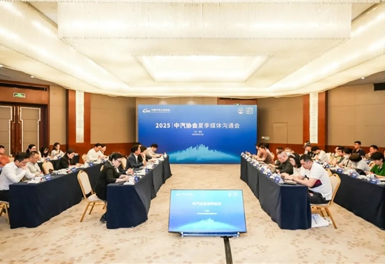 小满未满，进无止境！2025中汽协会夏季媒体沟通会共话产业新篇章