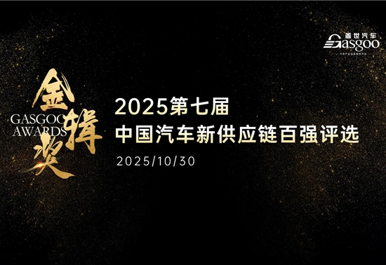 链聚变 · 破局者领航 | 2025第七届金辑奖 中国汽车新供应链百强申报启动