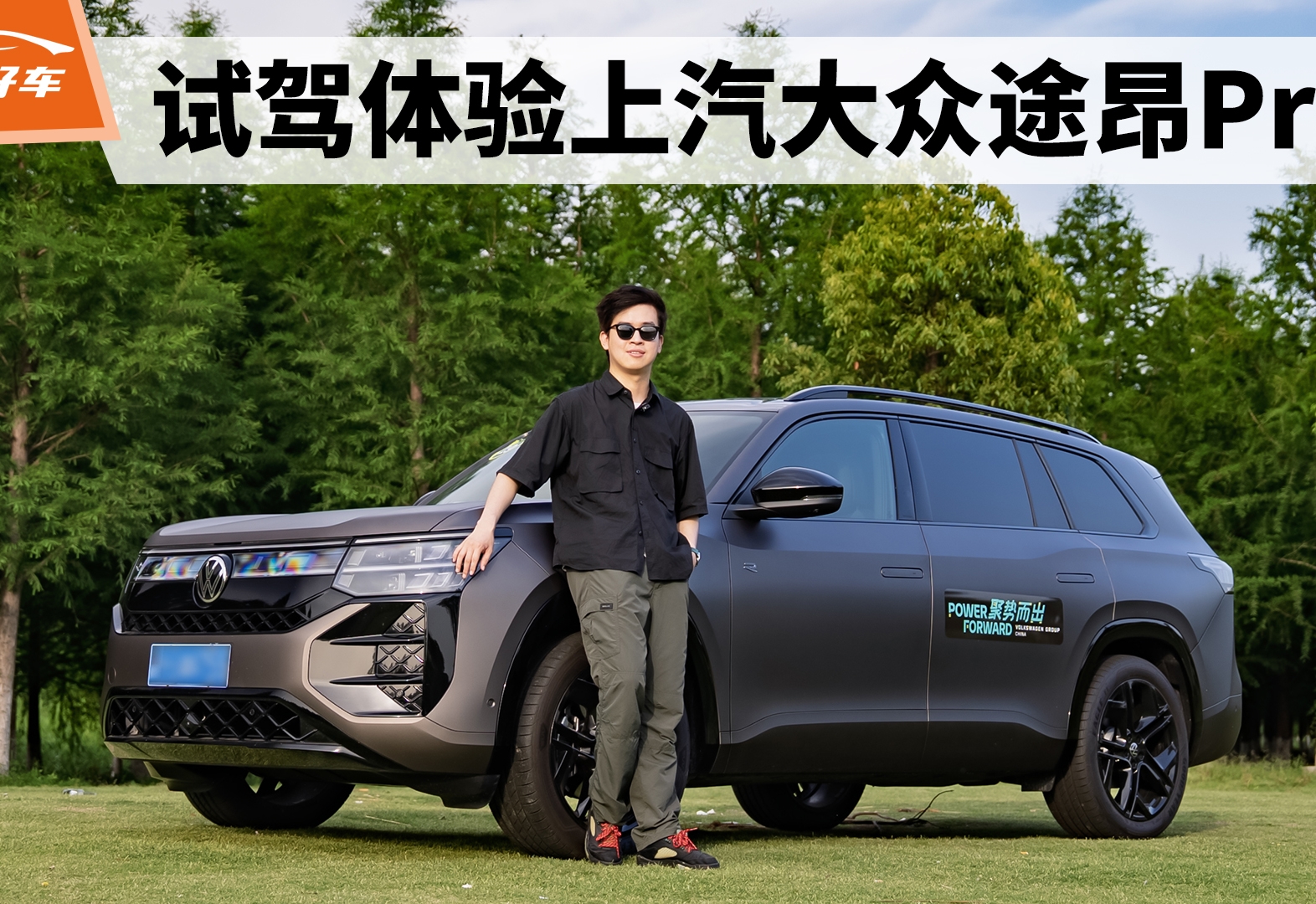 依旧是同级佼佼者 试驾体验上汽大众途昂Pro
