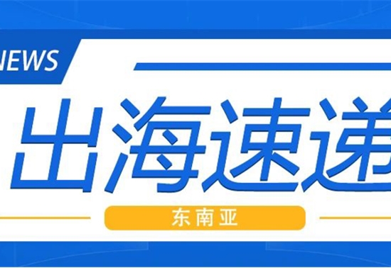 东南亚出海速递｜奇瑞与泰国合作开发本土电动汽车品牌，菲律宾销量下滑