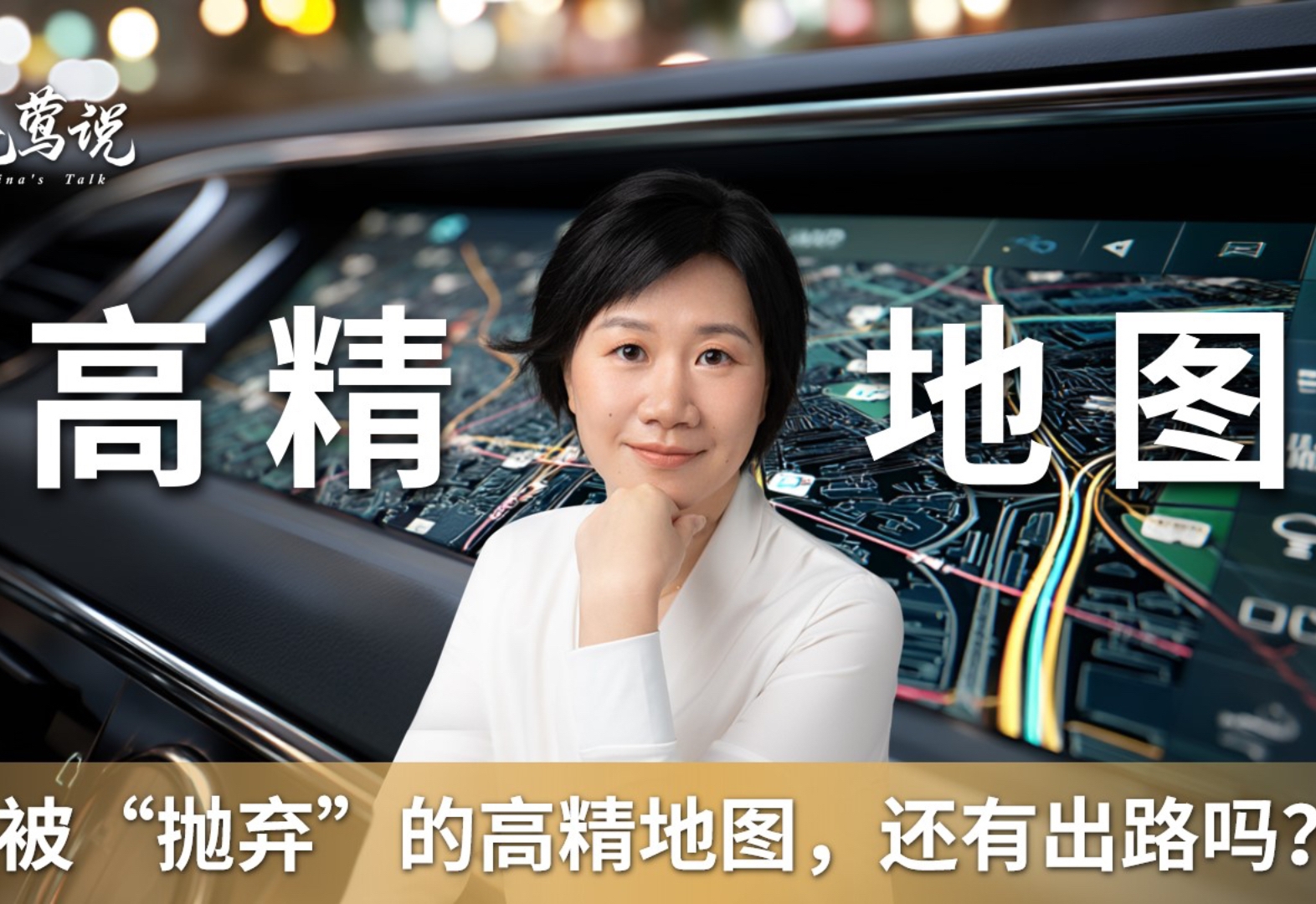 晓莺说：被“抛弃”的高精地图，还有出路吗？