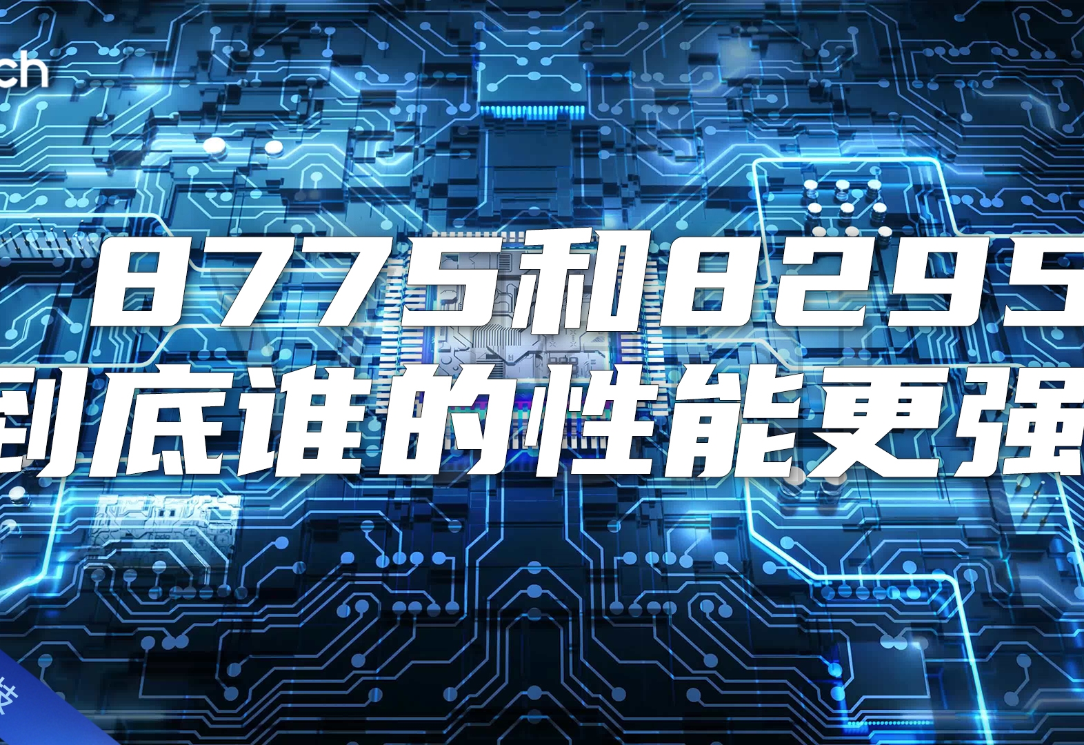 Tech Talk | 8775芯片和8295芯片，谁更强？